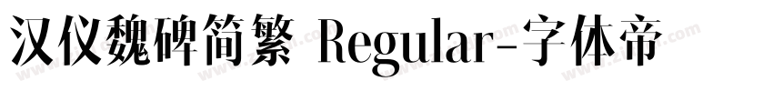 汉仪魏碑简繁 Regular字体转换